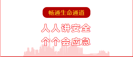 人人讲安全  个个会应急 ——通顺性命通道