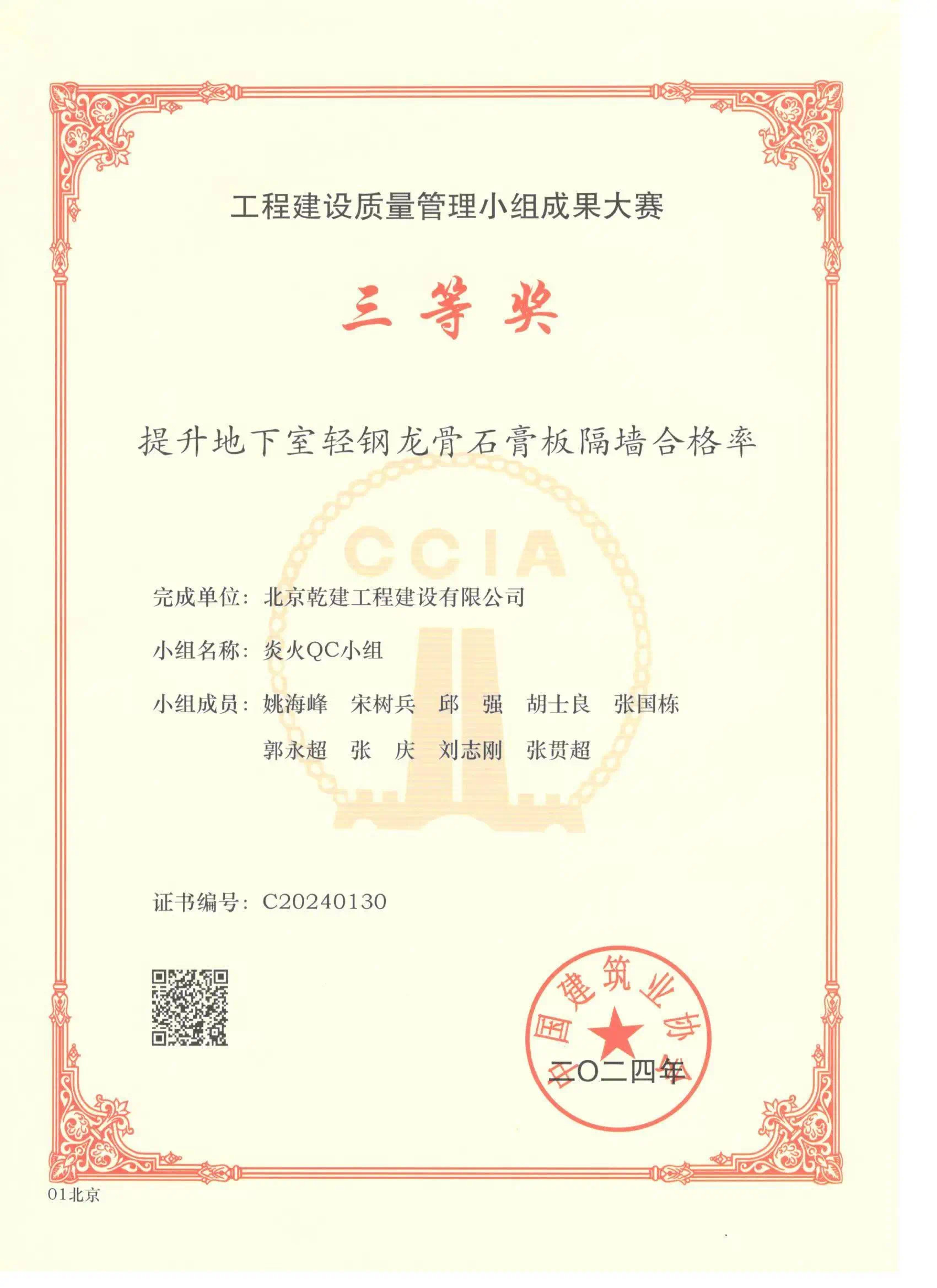 皇家荣耀官网喜报赞美|北京皇家荣耀官网工程建设有限公司荣获2024年工程建设质量治理小组成就大赛三等奖